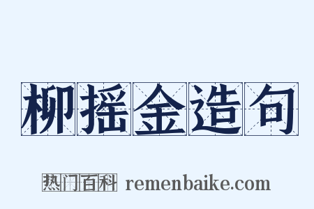 柳摇金造句是什么意思的图片